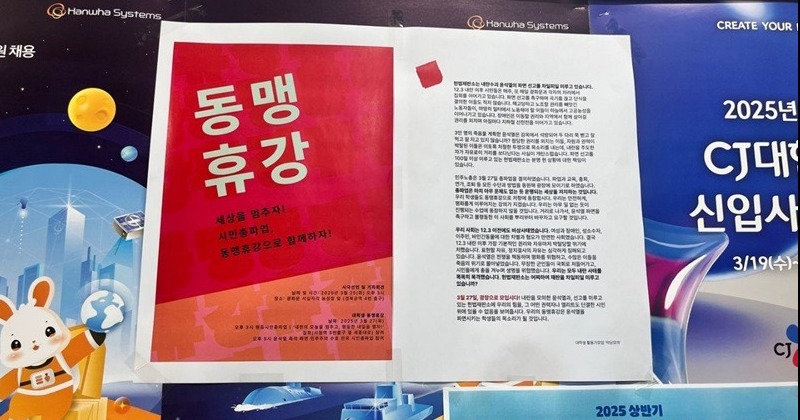 전국 대학생들, 윤석열 파면 위해 ‘동맹 휴강’ 예고…“27일 함께 광장으로”