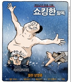 최민의 시사만평 - 쇼킹한 탈옥