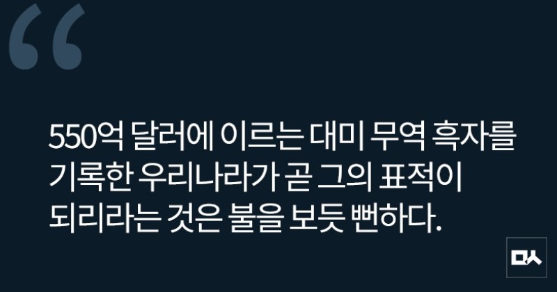 [사설] 변화무쌍 트럼프, 순발력 있게 대응할 정부가 필요하다