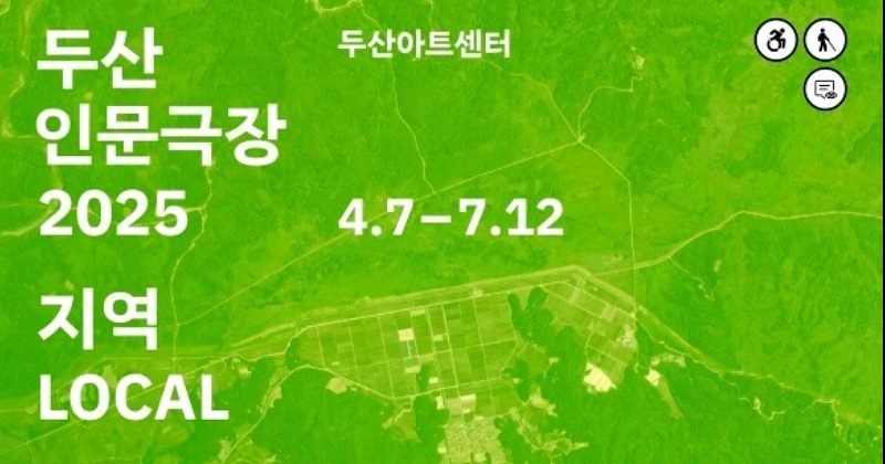 ‘두산인문극장’, 지역 불평등·소외·소멸 등에 질문 던지다