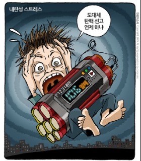 최민의 시사만평 - 내란성 스트레스 증후군