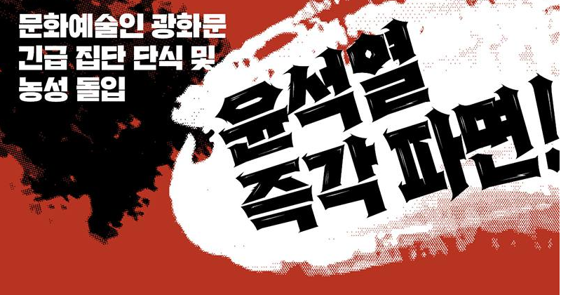 문화예술인들 윤석열 즉각 파면 촉구 단식농성