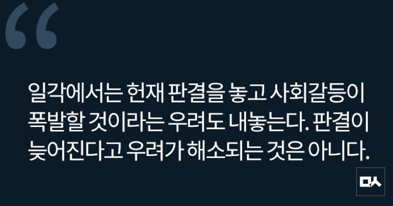 [사설] 헌재 결정, 이렇게 늦어질 일인가