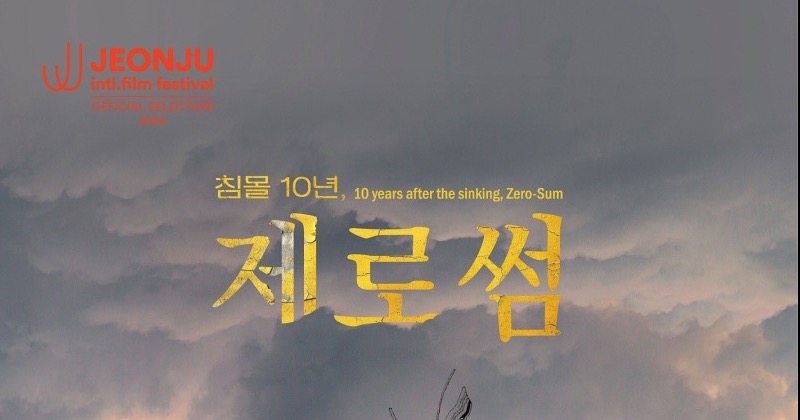 ‘침몰 10년, 제로썸’ 관객 1만명 돌파