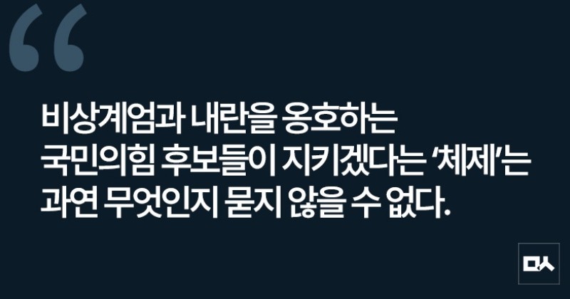 [사설] 대선이 체제전쟁? 윤석열 내란 이어받겠다는 건가