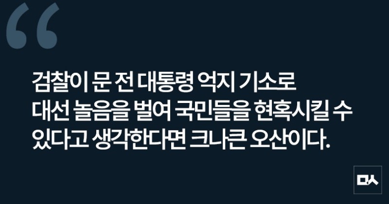 [사설] 문 전 대통령 기소, 정치검찰의 대선 놀음
