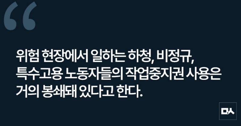 [사설] 첫 번째 산재노동자의 날, 위험하면 멈출 수 있도록