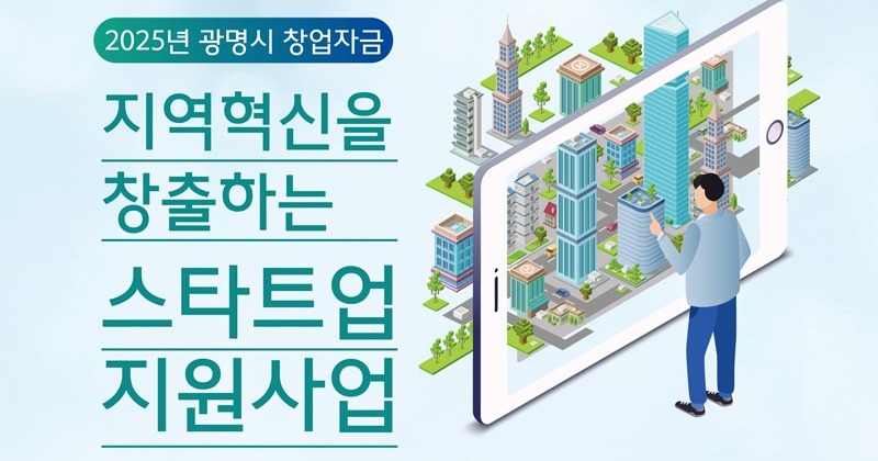 광명시, 창업기업 지원 확대...2억원 추가 지원