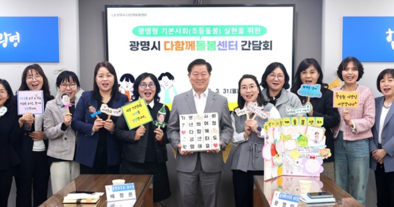 광명시, 다함께돌봄센터 역할과 방향 모색