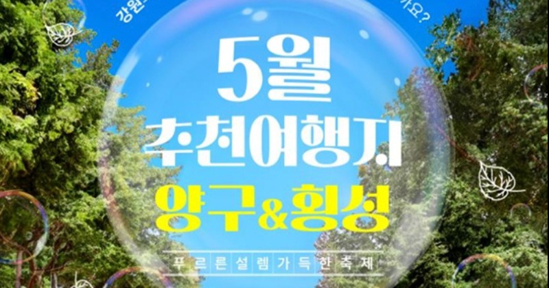 강원 방문의 해 ‘5월 추천 여행지’ 횡성·양구 봄 축제