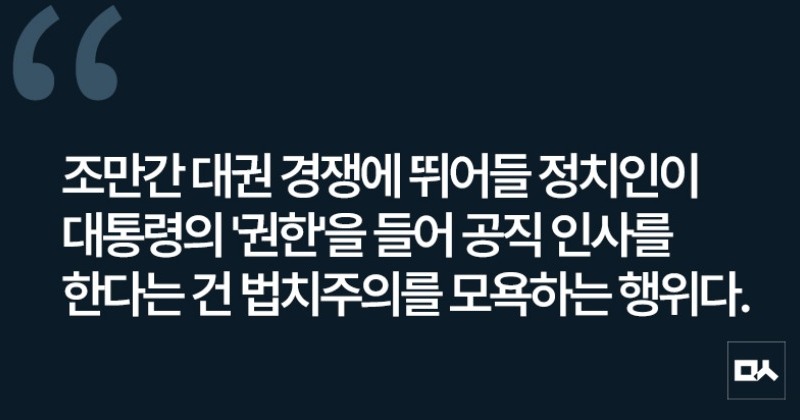 [사설] 이양 앞둔 정부, '알박기' 인사 중단해야
