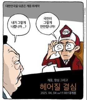 최민의 시사만평 - 마침내, 헤어질 결심