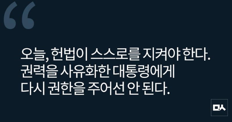 [사설] 헌법재판소는 전원일치로 파면을 결정하라