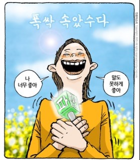 최민의 시사만평 - 나 너~무 좋아