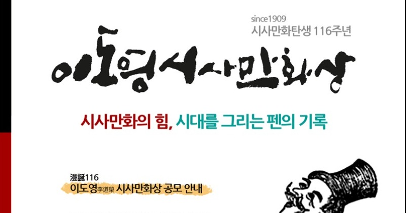 어느 누구의 펜촉이 더 날카로웠나?‘ 이도영 시사만화상’ 공모