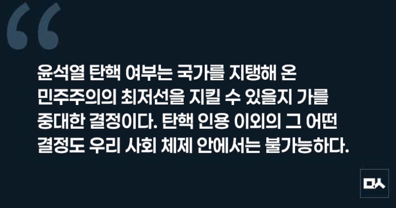[사설] 헌재, ‘8대 0 윤석열 파면’으로 혼란을 끝내라