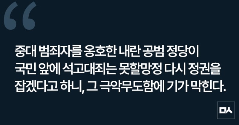 [사설] 내란수괴 윤석열 지킨 세력들 대선출마 자격 있나