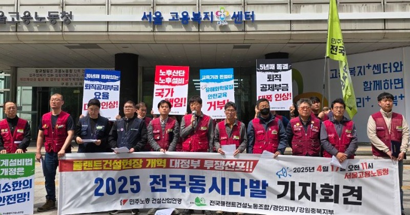 민주노총 플랜트건설노조 “‘하루 6200원’ 퇴직공제금, 대폭 인상해야”