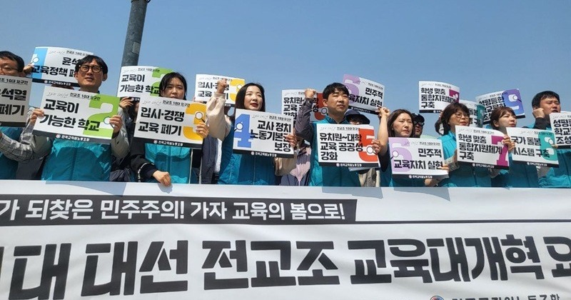 전교조 “윤 정권서 무너진 교육 바로 세워야” 10대 교육 대개혁 과제 발표