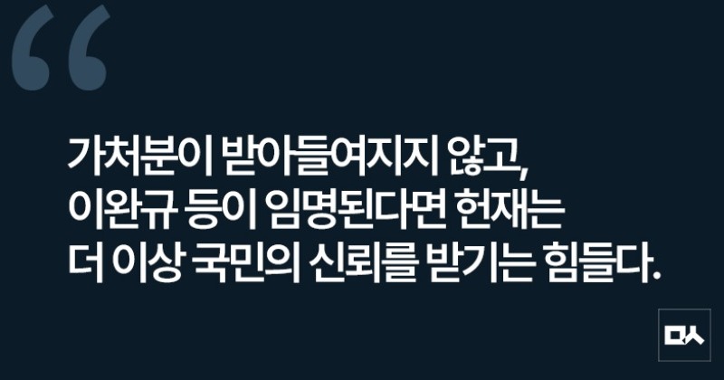 [사설] 이완규 지명은 헌법재판소 파괴행위다
