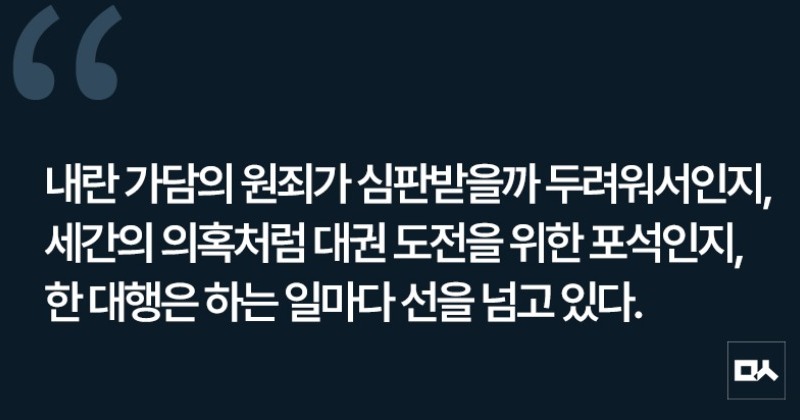 [사설] 한덕수의 위헌적 지명에 경종 울린 헌법재판소