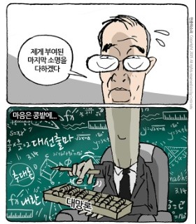 최민의 시사만평 - 마음은 콩밭에