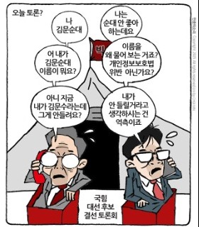 최민의 시사만평 - 김순대와 한깐족
