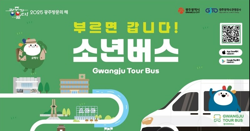 광주광역시, ‘소년이 온다’ 배경지 순회 버스 운행
