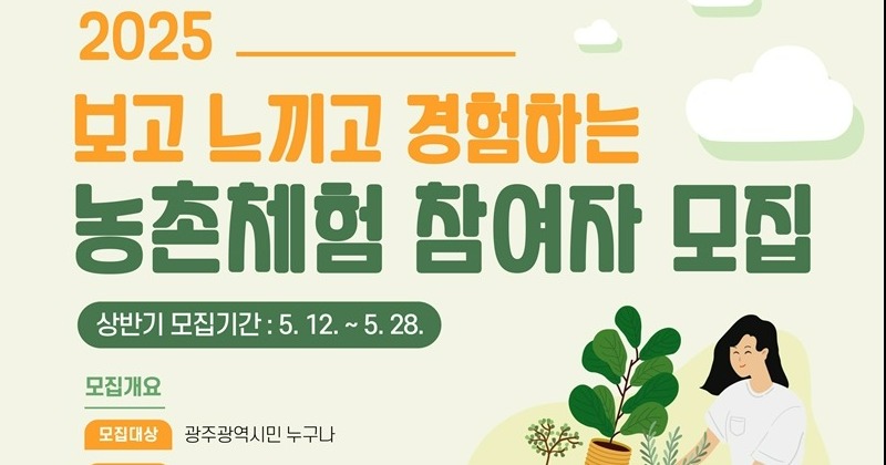 광주광역시 농업기술센터, 농촌체험 교육 참여자 모집