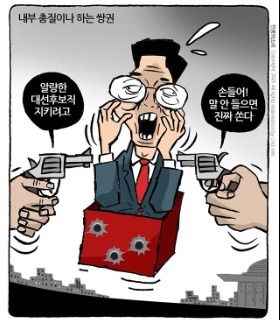 최민의 시사만평 - 내부총질 쌍권