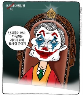 최민의 시사만평 - 조커 대법원장