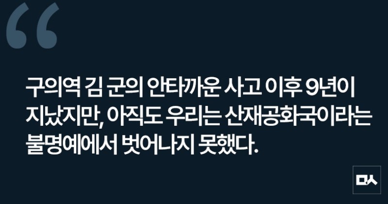 [사설] 구의역 참사 9주기, 우리는 얼마나 안전한 일터에서 일하는가