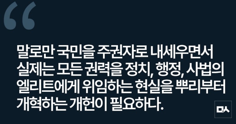 [사설] 개헌에 공감대 이룬 정치권, 국민이 주인 되는 정치개혁으로 이어져야