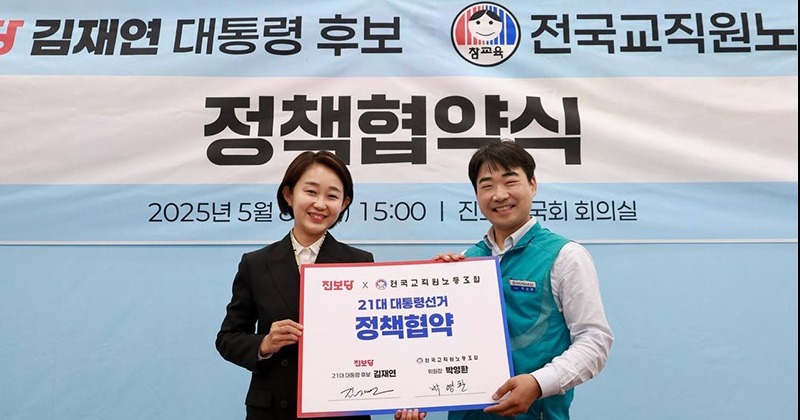 김재연 진보당 대선 후보, 전교조와 정책협약... 교육대개혁 10대 과제 추진