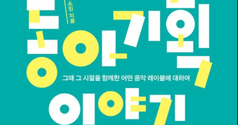 [서정민갑의 수요뮤직] 동아기획을 다시 만나게 하는 책, ‘동아기획 이야기’