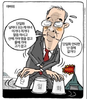 최민의 시사만평 - 단일화 야바위