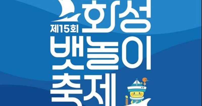 화성시, 전곡항에서 3일간 ‘제 15회 화성 뱃놀이 축제’ 개최
