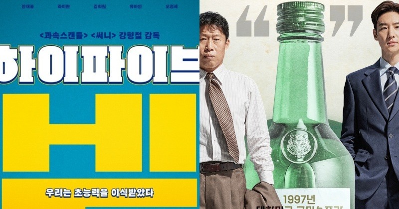 영화 ‘하이파이브’ ‘소주전쟁’, 6월 황금연휴 겨냥…개봉일 앞당긴다