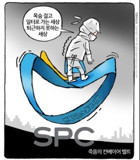 최민의 시사만평 - 죽음의 SPC