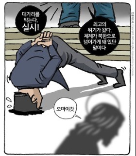 최민의 시사만평 - 대가리 박는다, 실시!
