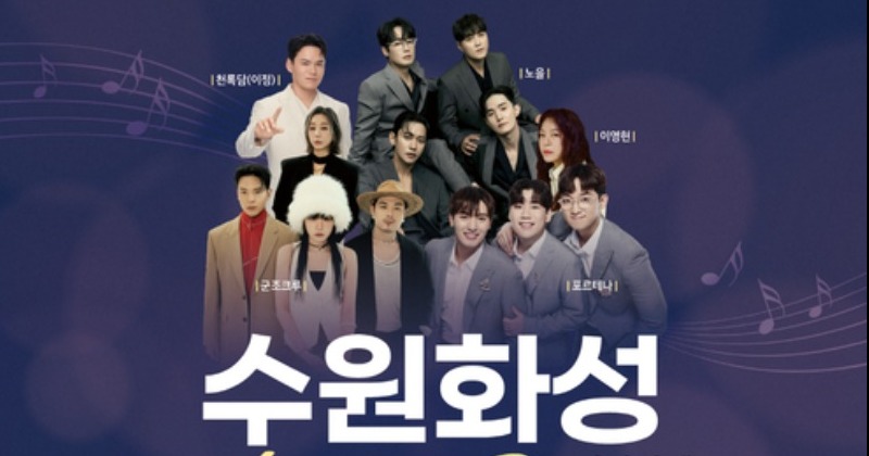 수원시, 6월7일 수원화성서 ‘헤리티지 콘서트’ 개최