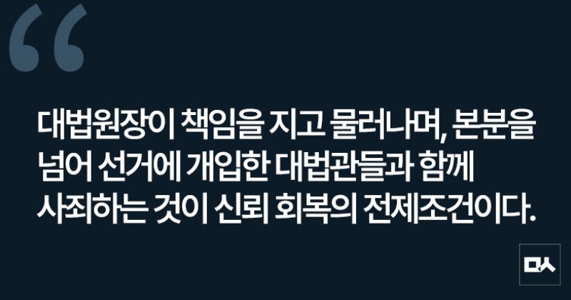 [사설] 대법원은 선거개입 사죄해야 한다