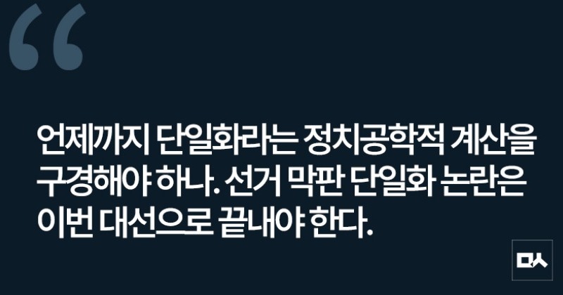[사설] 선거 막판 단일화 논란, 이번 대선으로 끝내야