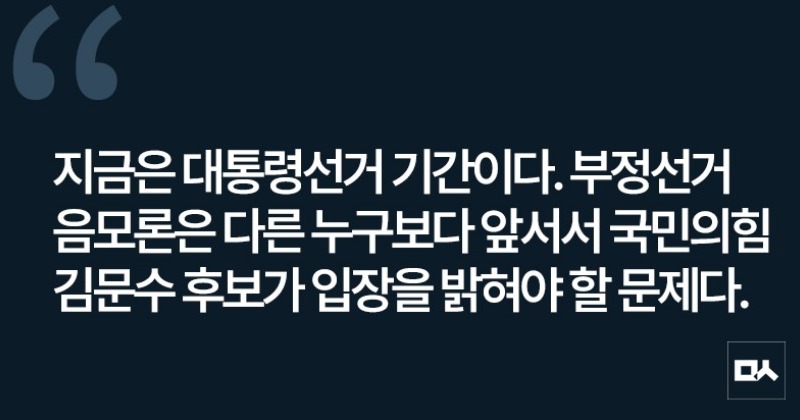 [사설] 대선판에 나타나 부정선거 깽판치는 내란수괴 윤석열