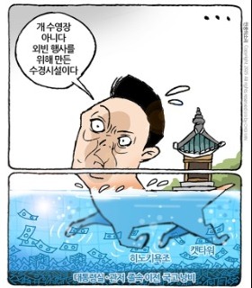 최민의 시사만평 - 진짜 개 수영장?