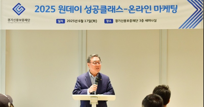 경기신용보증재단, 소상공인 위한 ‘원데이 성공클래스’ 성황리 개최