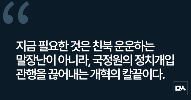 [사설] 종북시비로 국정원 개혁 흔들려는 야당