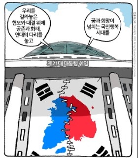 최민의 시사만평 - 공존과 연대의 다리