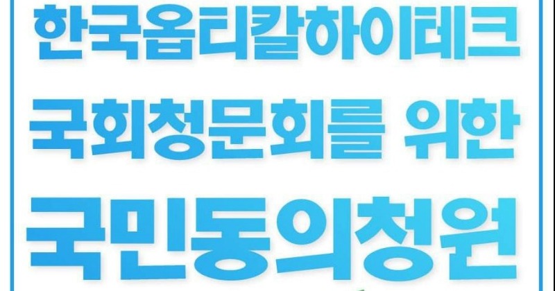 [기고] ‘먹튀기업’ 옵티칼을 국회 청문회에 세워야 하는 이유