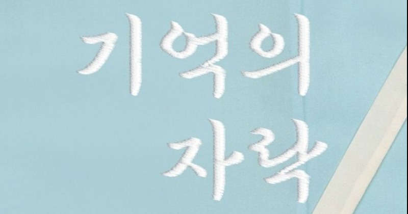 화성시역사박물관, ‘옷자락, 기억의 자락’ 기획전시 개최